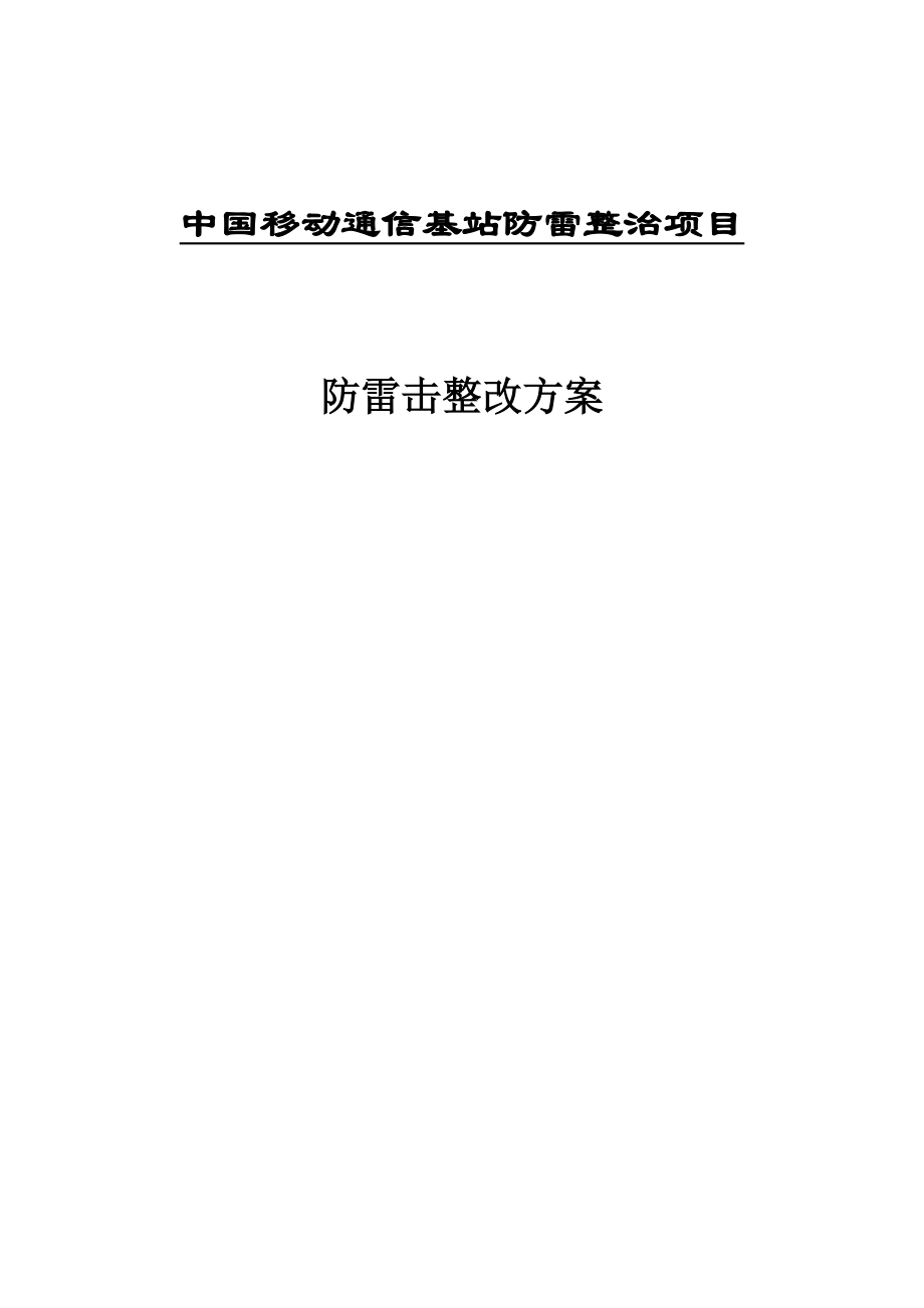 移动通信基站防雷整治项目防雷整改方案.doc_第1页