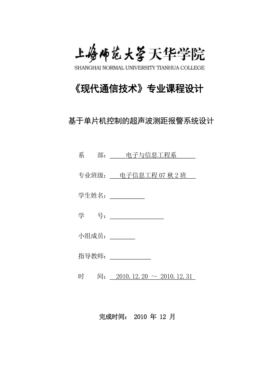 现代通信技术专业课程设计基于单片机控制的超声波测距报警系统设计.doc_第1页