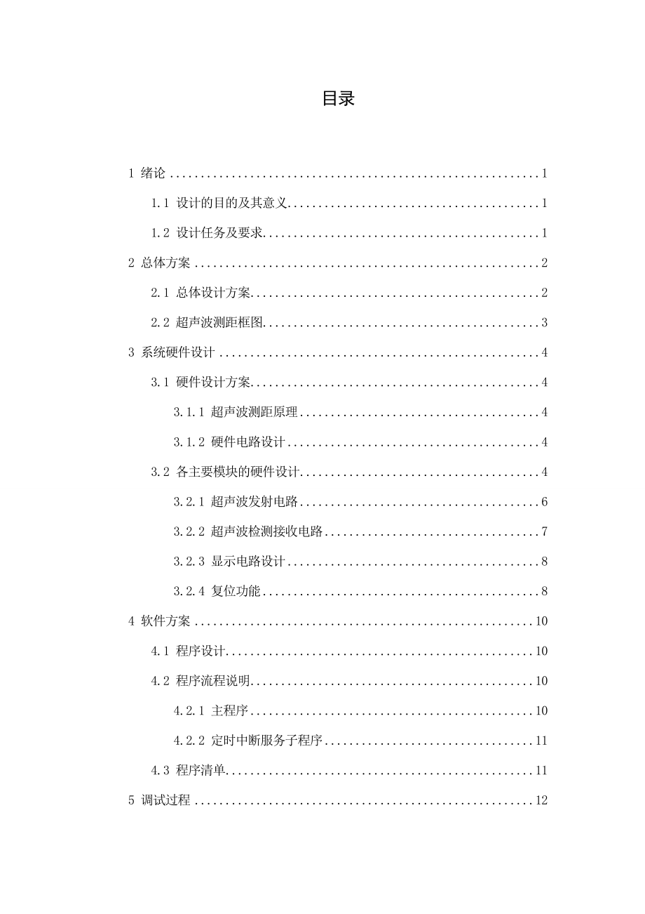 现代通信技术专业课程设计基于单片机控制的超声波测距报警系统设计.doc_第2页