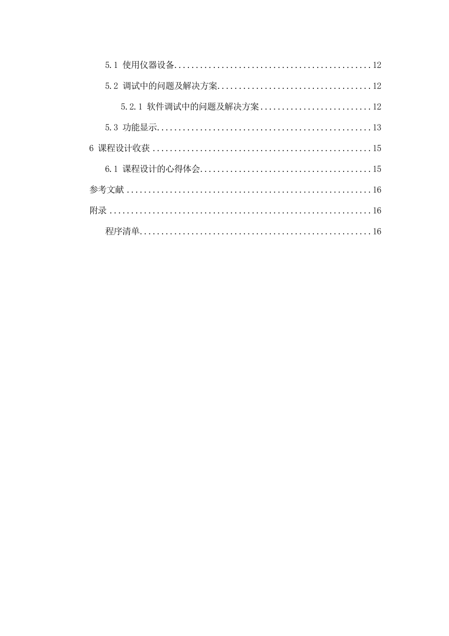 现代通信技术专业课程设计基于单片机控制的超声波测距报警系统设计.doc_第3页