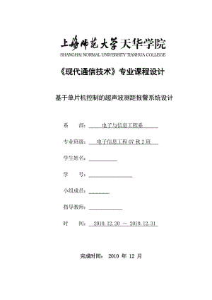 现代通信技术专业课程设计基于单片机控制的超声波测距报警系统设计.doc