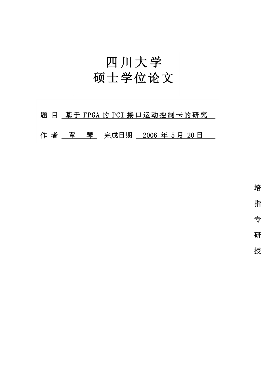 硕士论文：基于FPGA的PCI接口运动控制卡的研究.doc_第1页