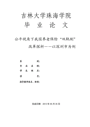 公平视角下我国养老保险双轨制改革探析毕业论文.doc