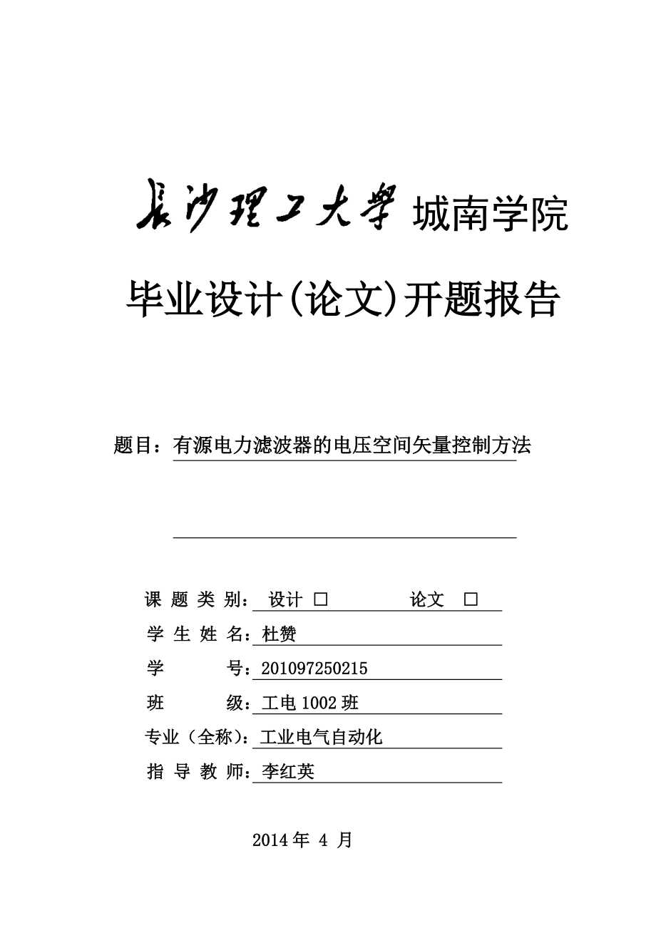 有源电力滤波器的电压空间矢量控制方法开题报告.doc_第1页