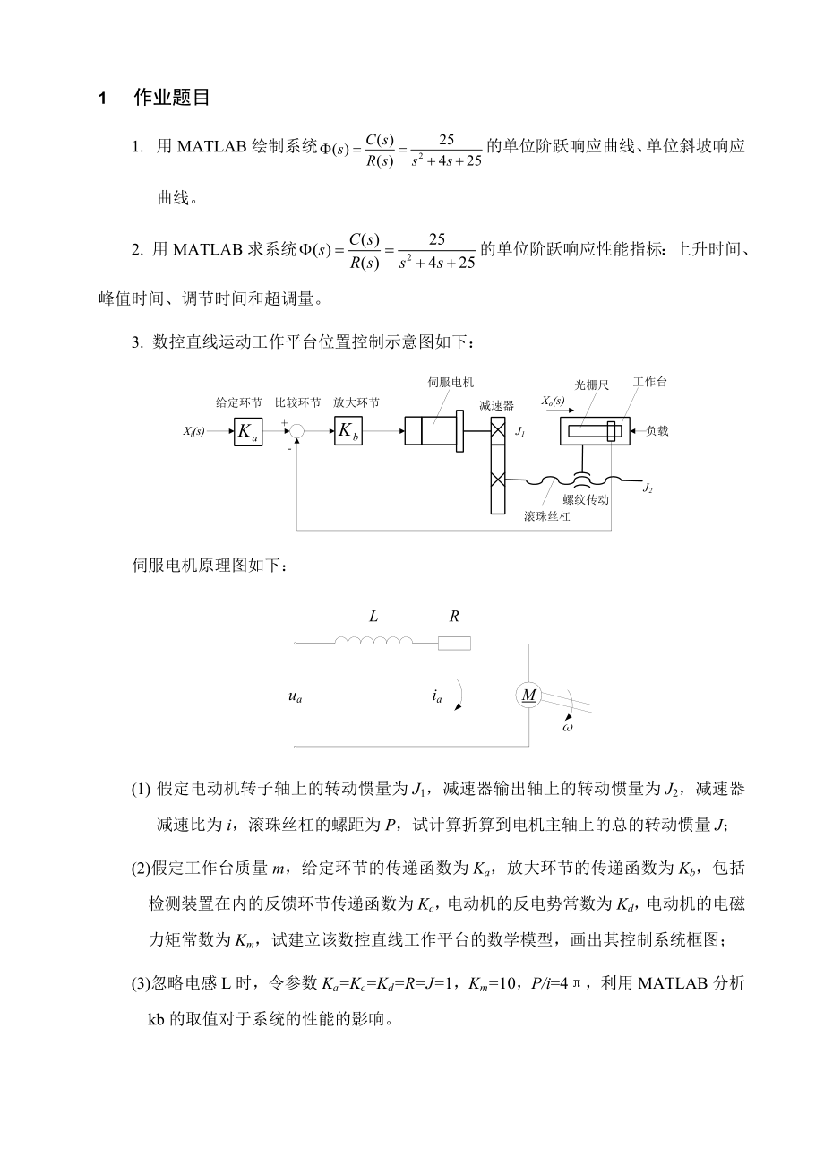 机电控制系统大作业基于MATLAB的机电控制系统响应分析.doc_第2页