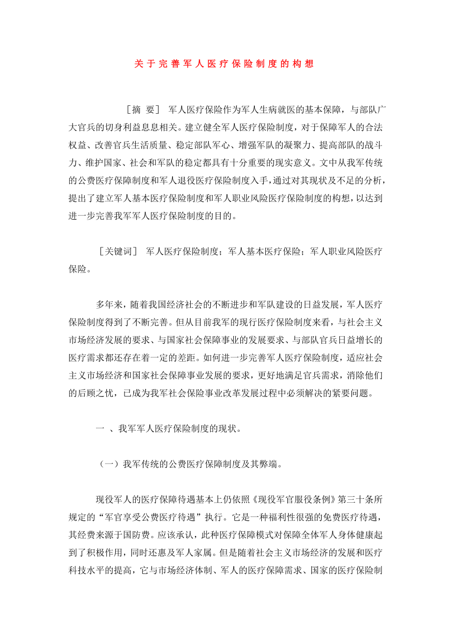 关于完善军人医疗保险制度的构想.doc_第1页