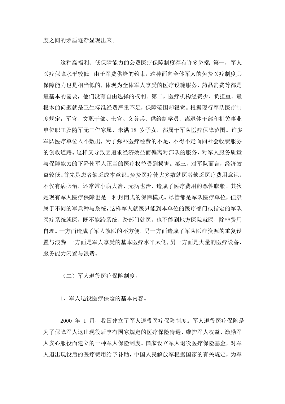 关于完善军人医疗保险制度的构想.doc_第2页