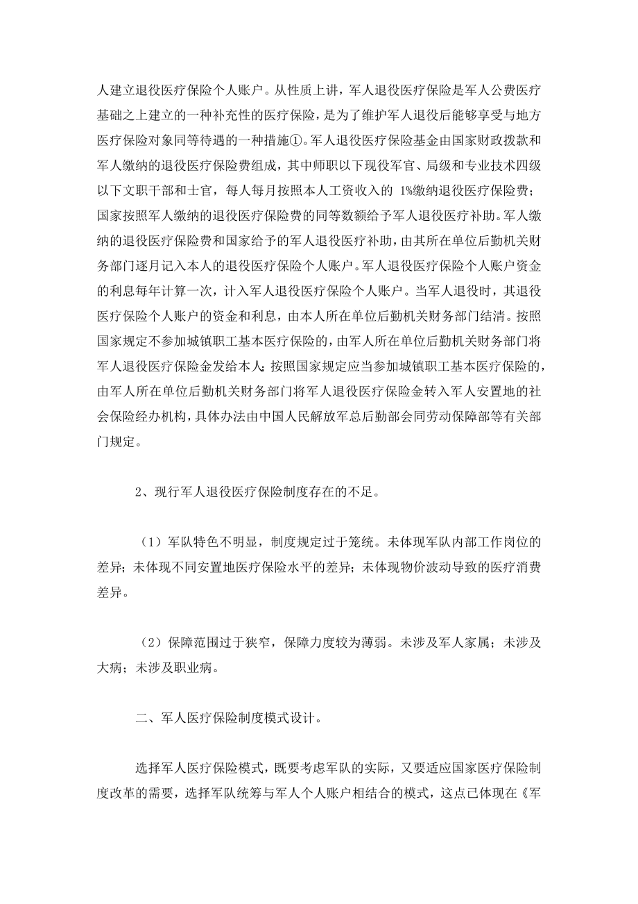 关于完善军人医疗保险制度的构想.doc_第3页