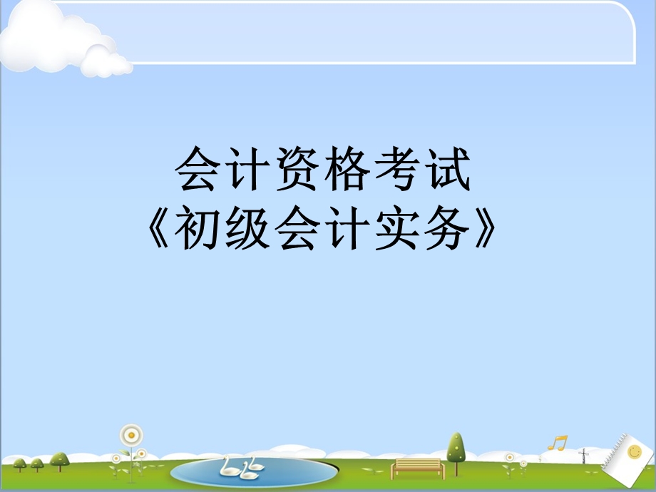 初级会计实务课件1.ppt_第1页