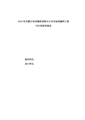 中国电信XXX本地传输网工程可行性研究报告.doc