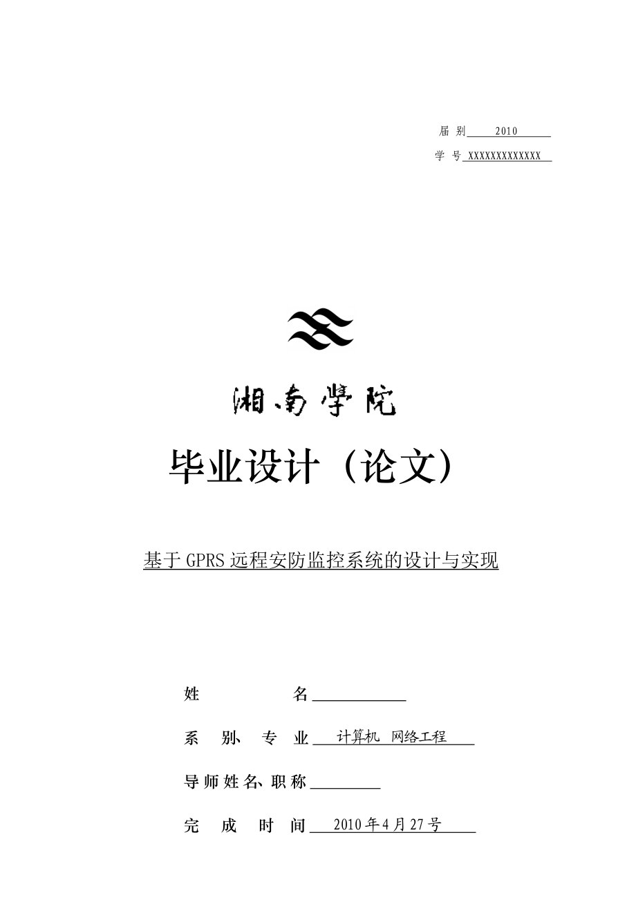 网络工程毕业设计（论文）基于GPRS远程安防监控系统的设计与实现.doc_第1页