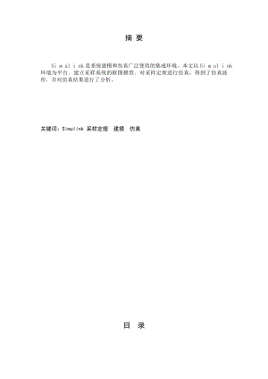 通信信息系统课程设计报告采样及采样定律仿真.doc