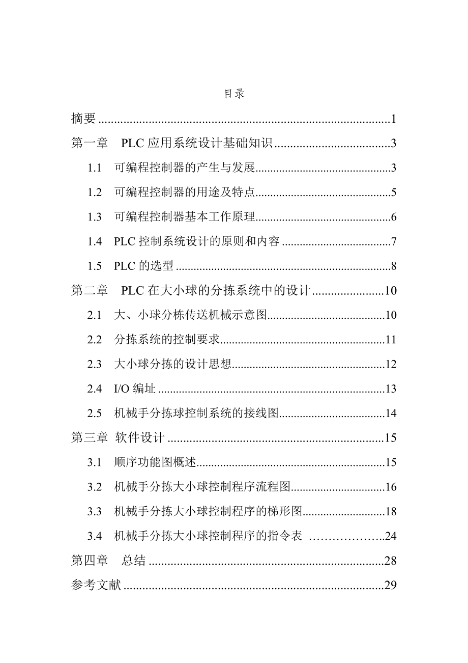 机械手分拣大小球课程设计概要.doc_第2页