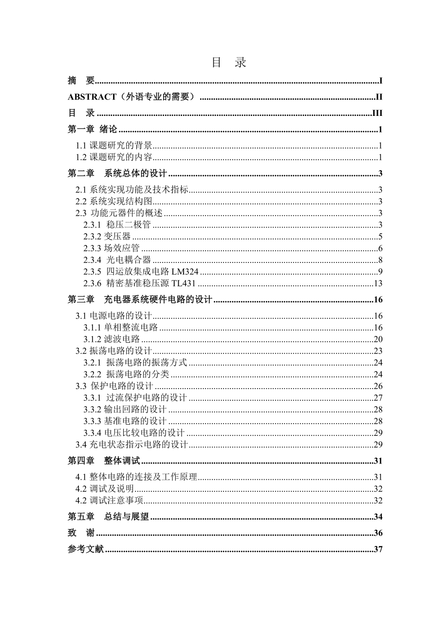 优秀毕业设计精品基于TL431和LM324的电动车充电器设计.doc_第2页