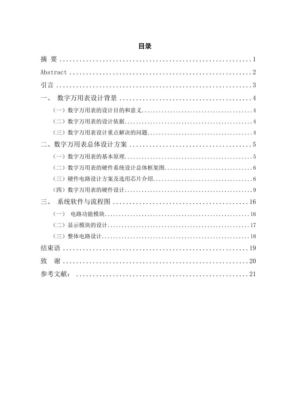 基于单片机的数字万用表设计课程设计.doc_第2页