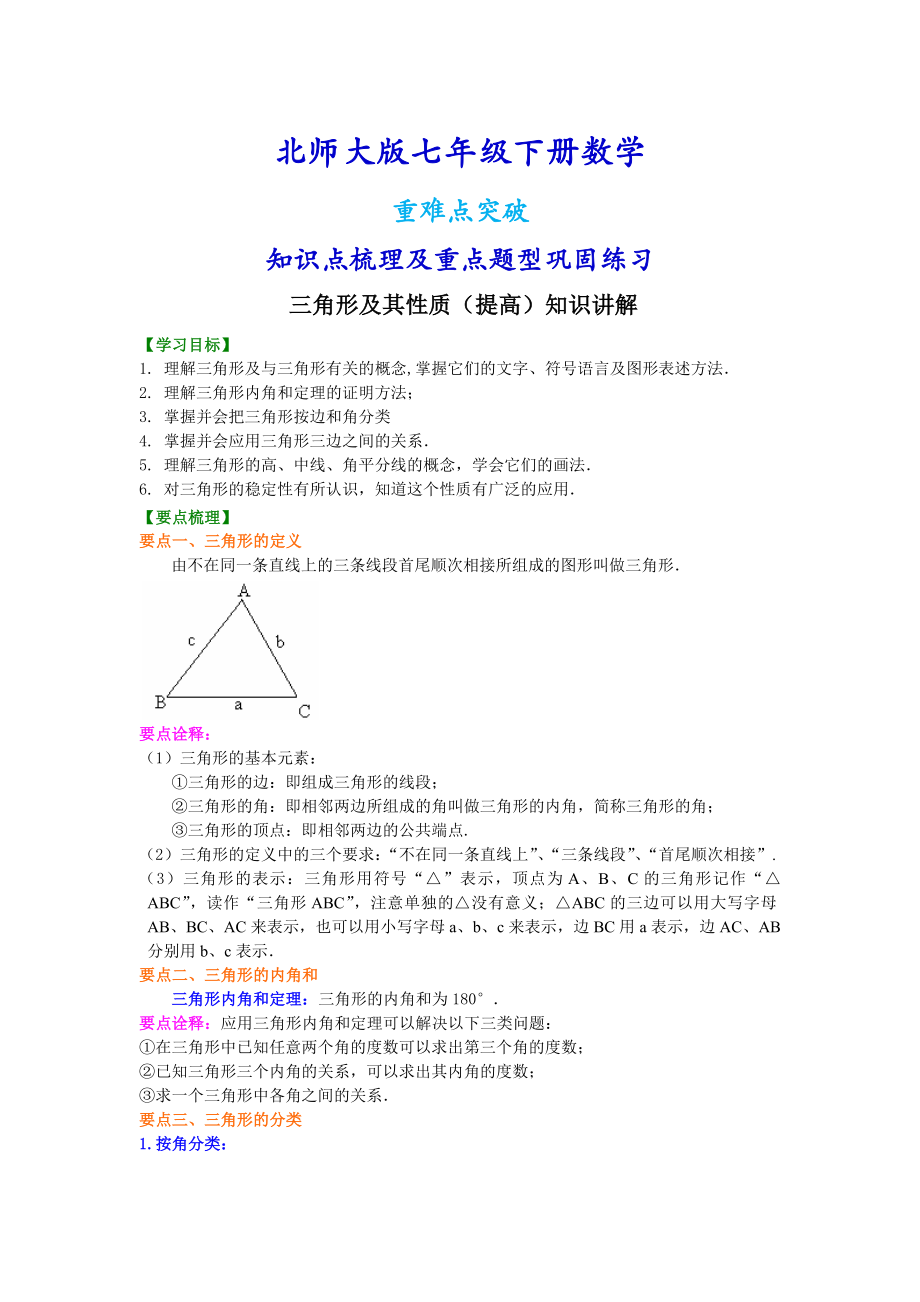 北师大版七年级下册数学三角形及其性质（提高）知识点整理及重点题型梳理.doc_第1页