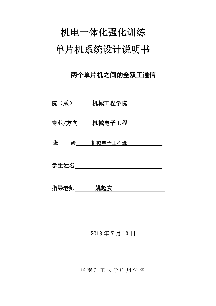 机电一体化强化训练单片机系统设计说明书.doc_第1页