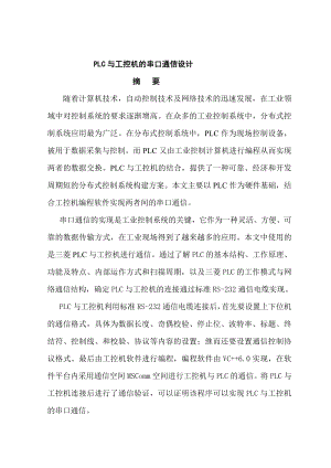 PLC与工控机的串口通信设计.doc