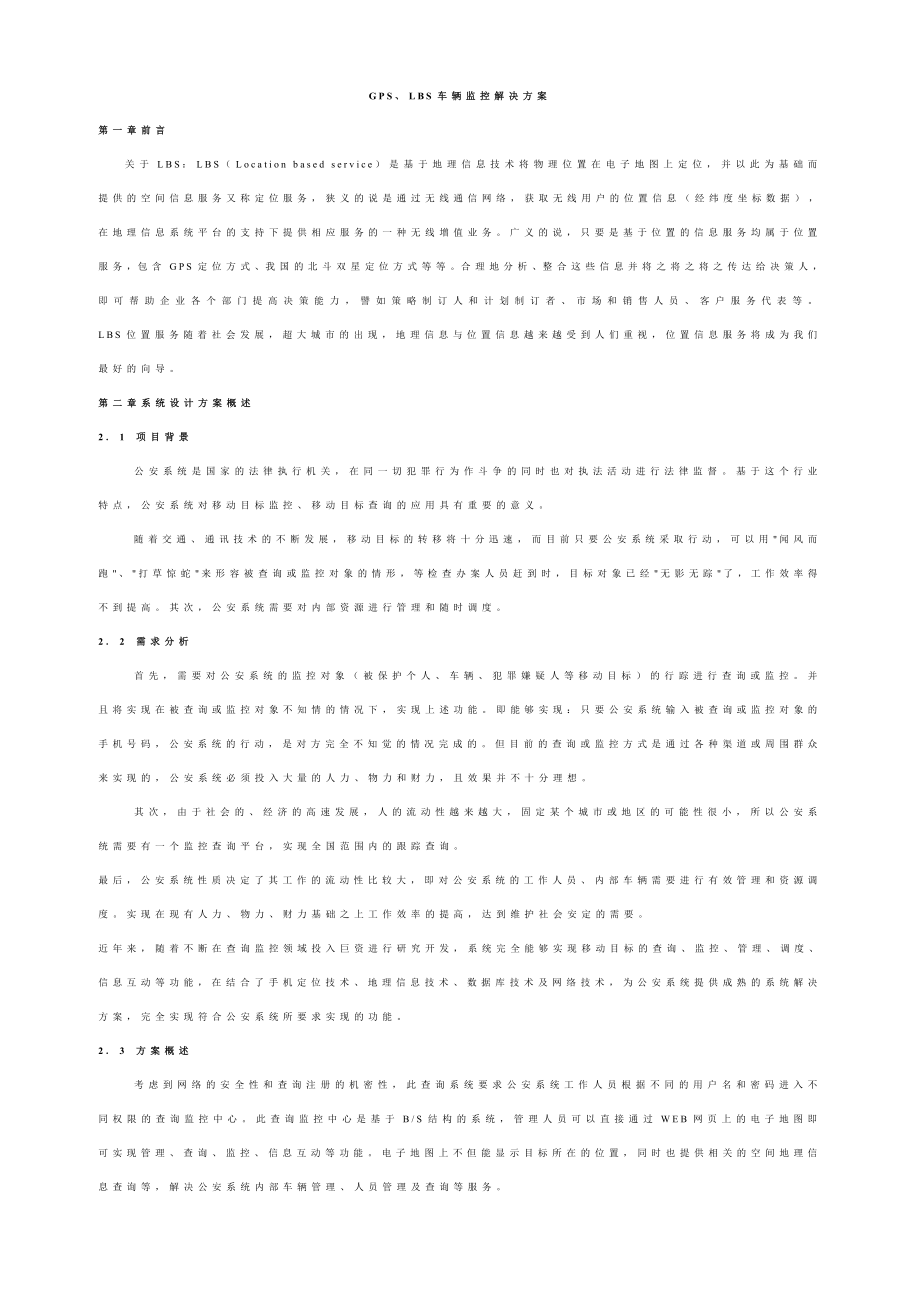 GPS、LBS车辆监控解决方案.doc_第1页