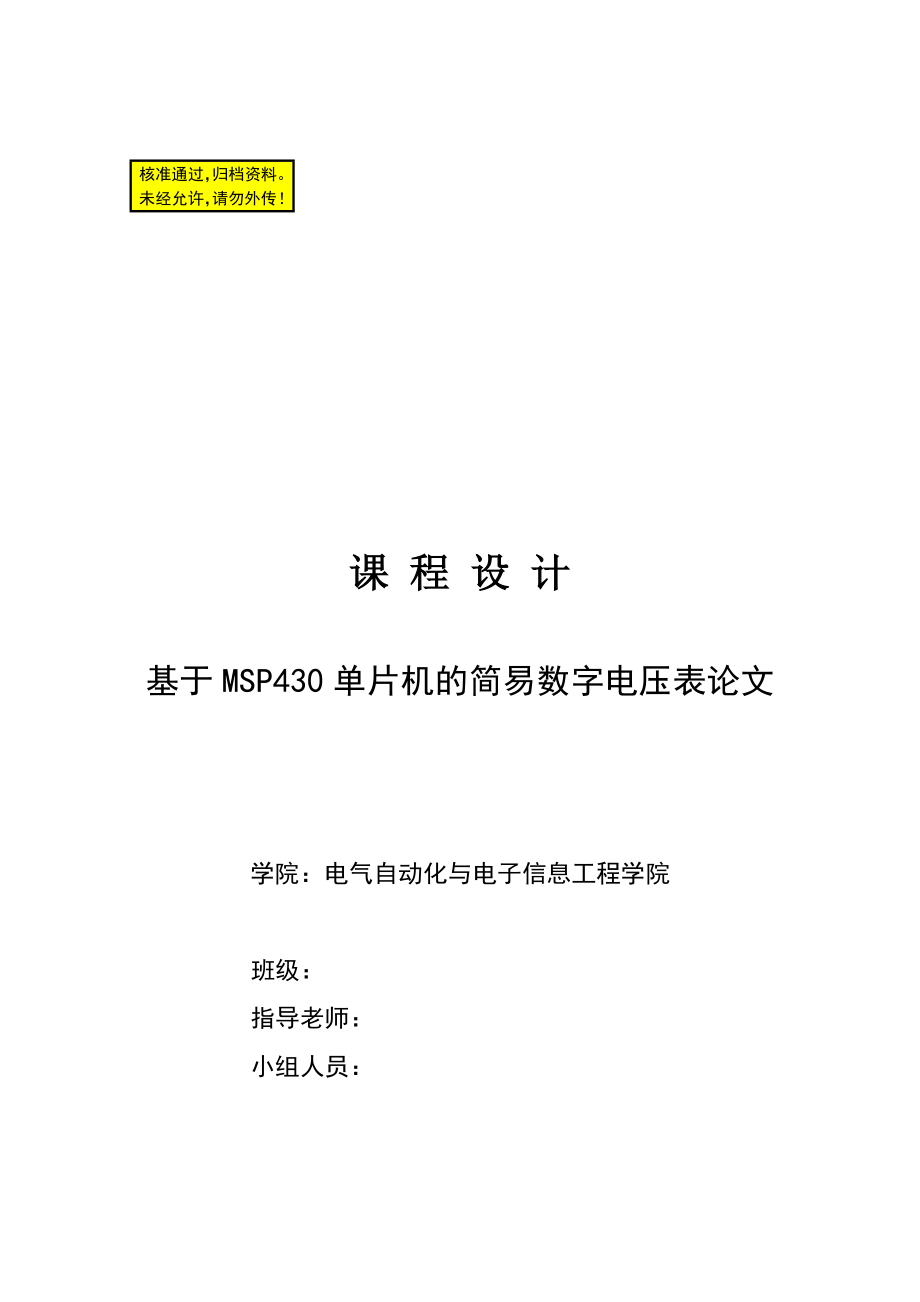 基于MSP430单片机的简易数字电压表.doc_第1页