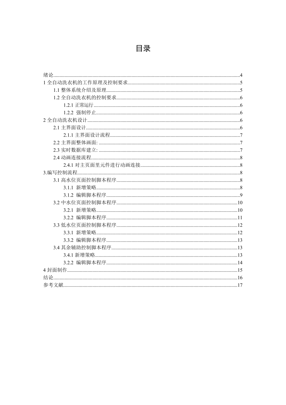 基于mcgs组态的全自动洗衣机课程设计分解.doc_第2页