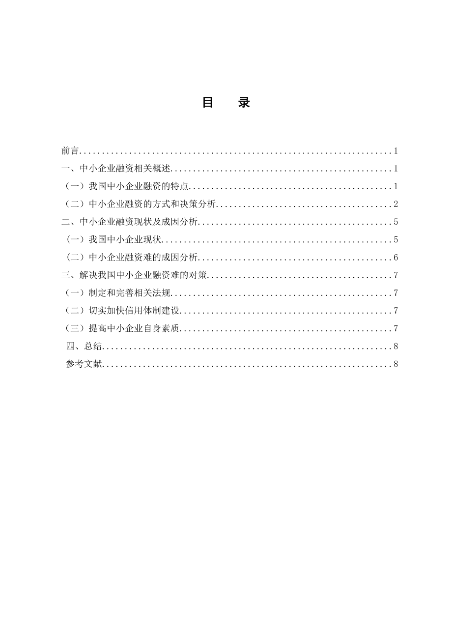 关于中小企业融资现状及解决办法研究.doc_第2页