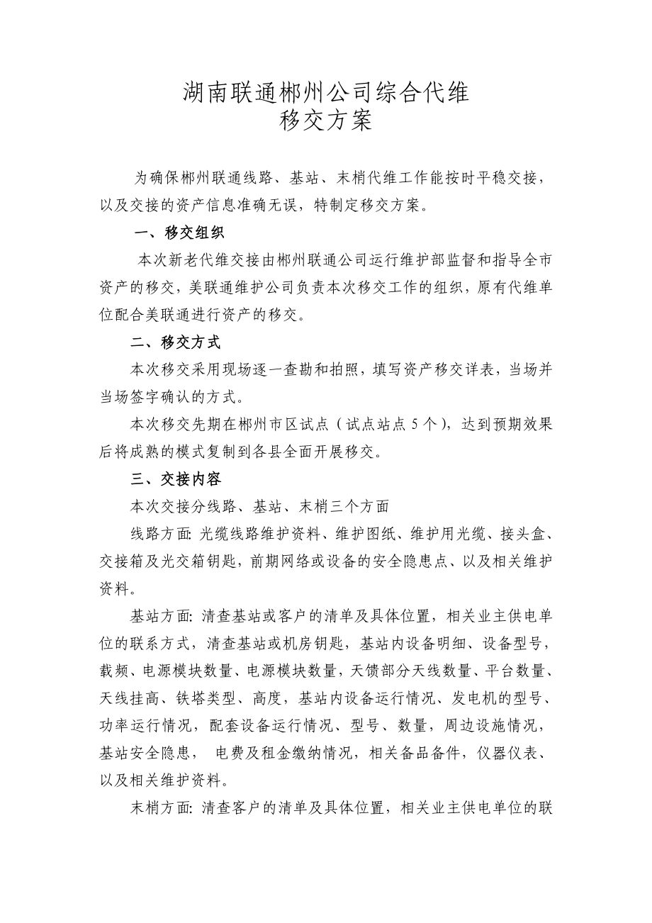 湖南联通郴州公司综合代维移交方案.doc_第1页