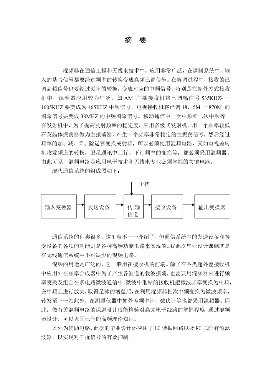 通信电子线路课程设计说明书三极管混频器.doc_第2页