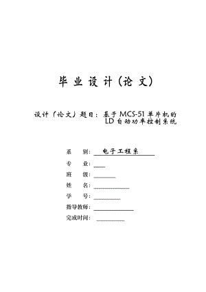 基于MCS51单片机的LD自动功率控制系统毕业设计.doc