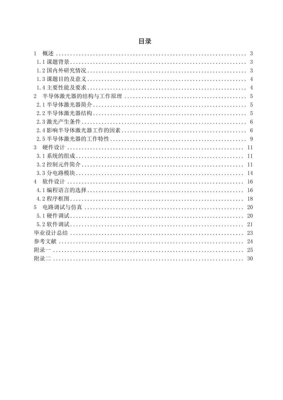 基于MCS51单片机的LD自动功率控制系统毕业设计.doc_第2页