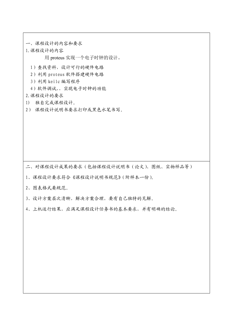 单片机课程设计用proteus实现一个电子时钟的设计.doc_第2页