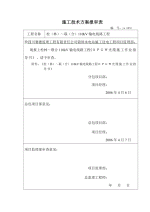 110kV输电线路工程opgw光缆施工作业指导书.doc