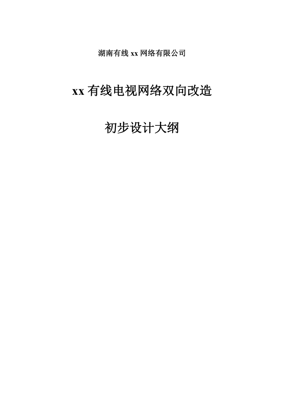 有线电视网络双向网改造设计模版.doc_第1页