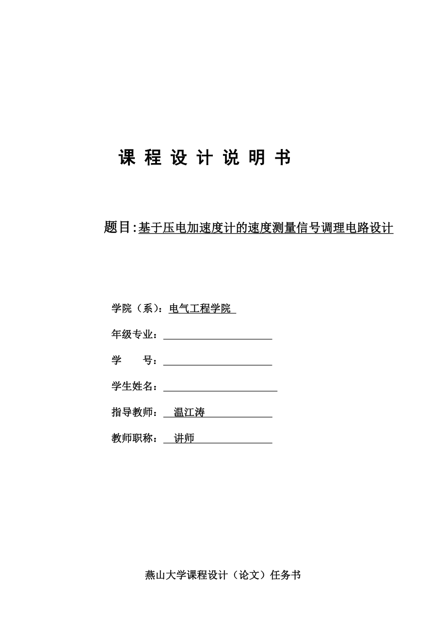 课程设计基于压电加速度计速度测量信号调理电路设计.doc_第1页