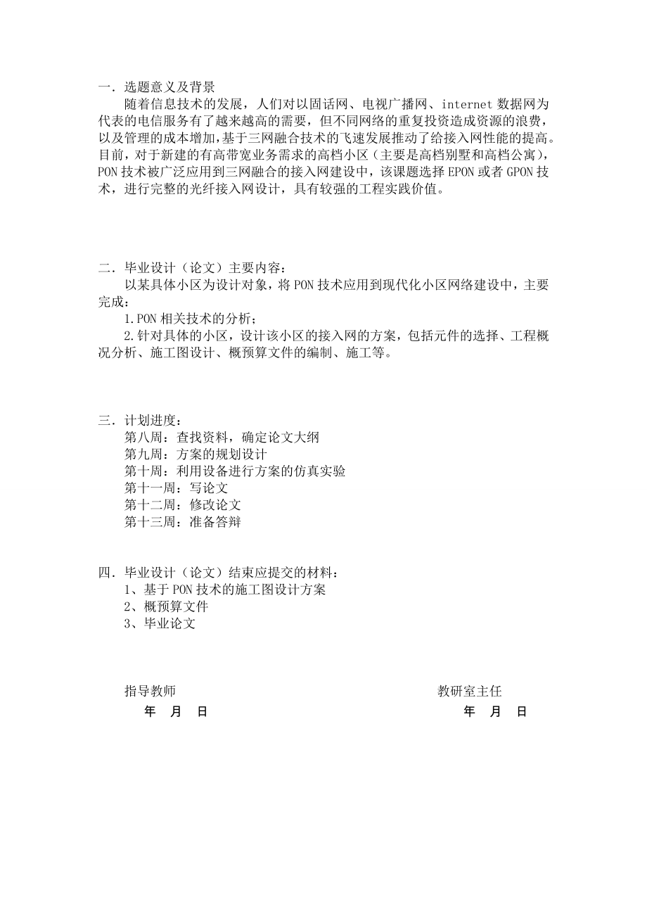 PON技术应用到现代化小区网络建设GPON毕业设计.doc_第1页