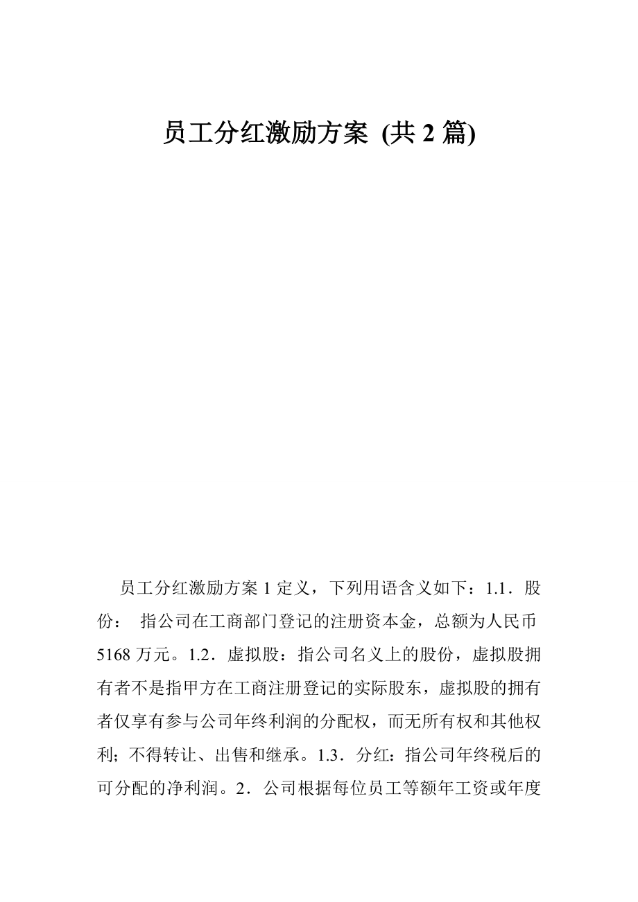 员工分红激励方案 (共2篇).doc_第1页