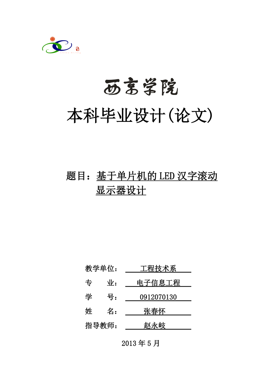 基于单片机的LED汉字滚动显示器的设计.doc_第1页