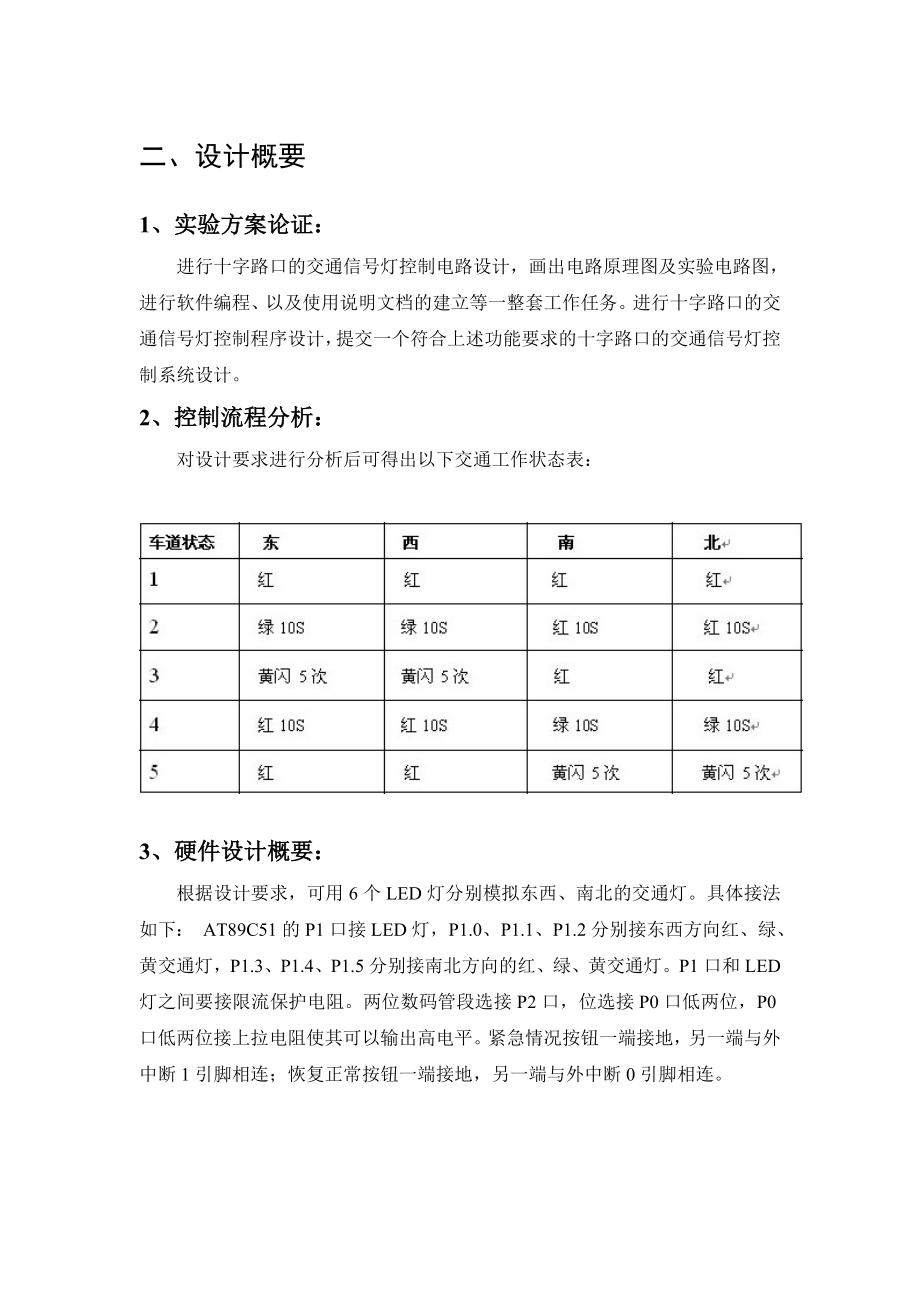 基于C51单片机的交通灯控制系统.doc_第1页