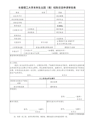 长春理工大学本科生出国境校际交流申请审批表.docx