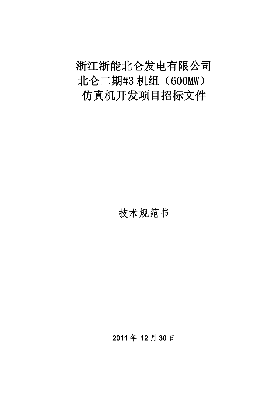 北仑二期#3机组（600MW）仿真机开发项目招标文件技术规范书.doc_第1页