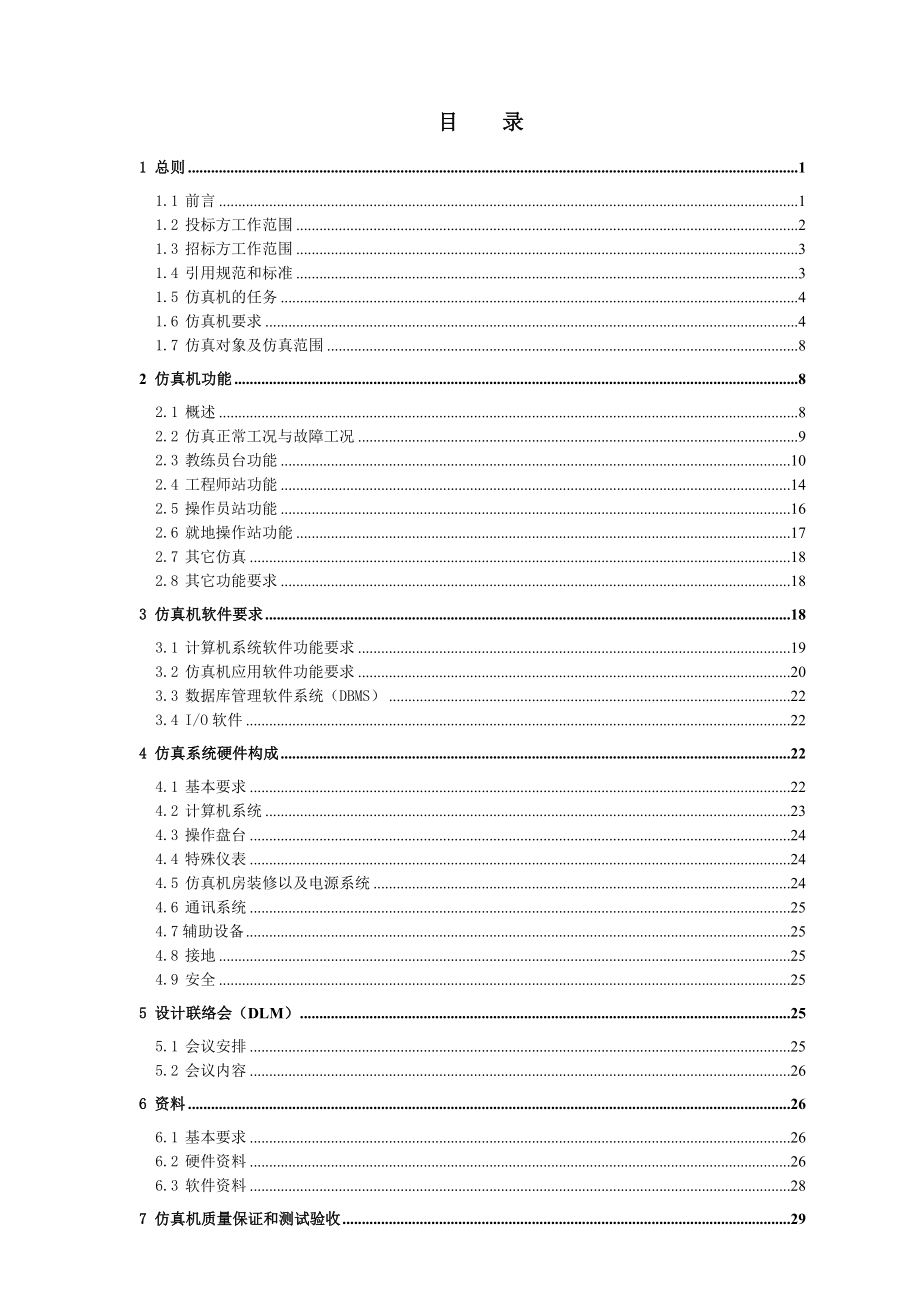 北仑二期#3机组（600MW）仿真机开发项目招标文件技术规范书.doc_第2页