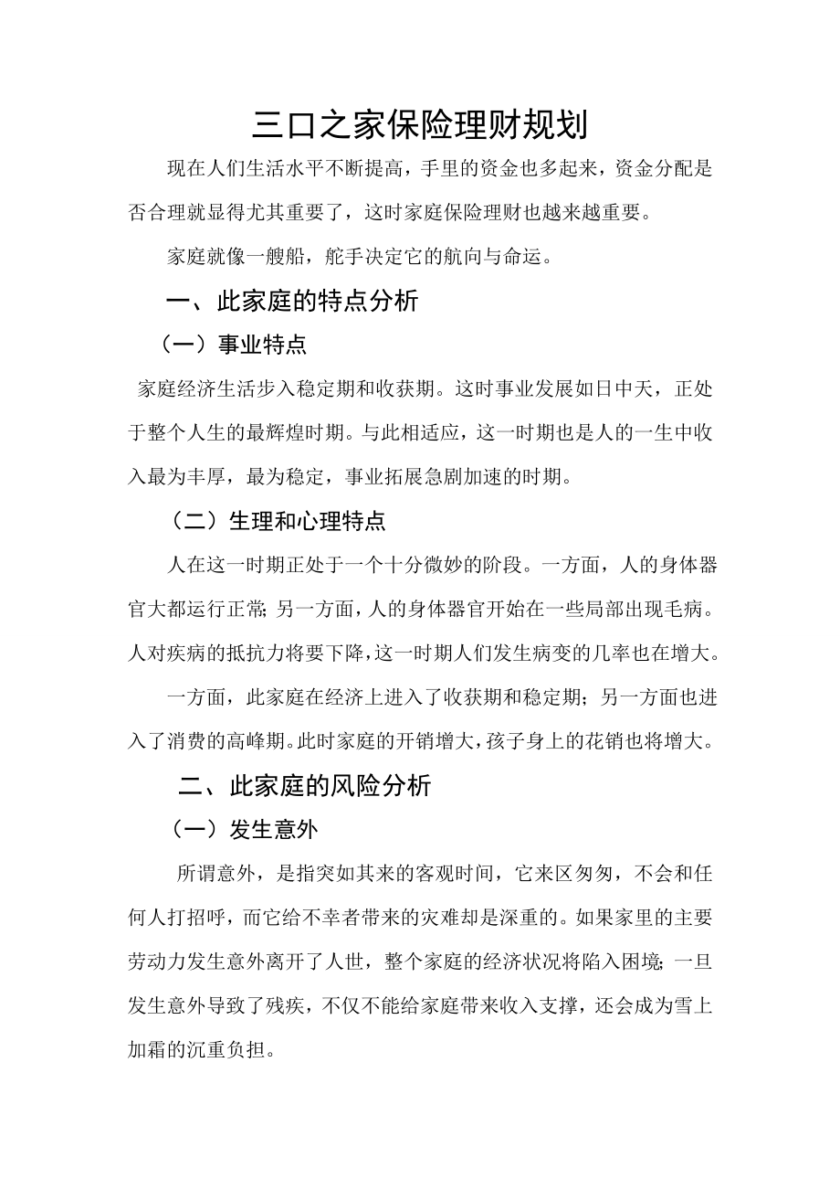 人寿保险三口之家保险理财规划.doc_第1页