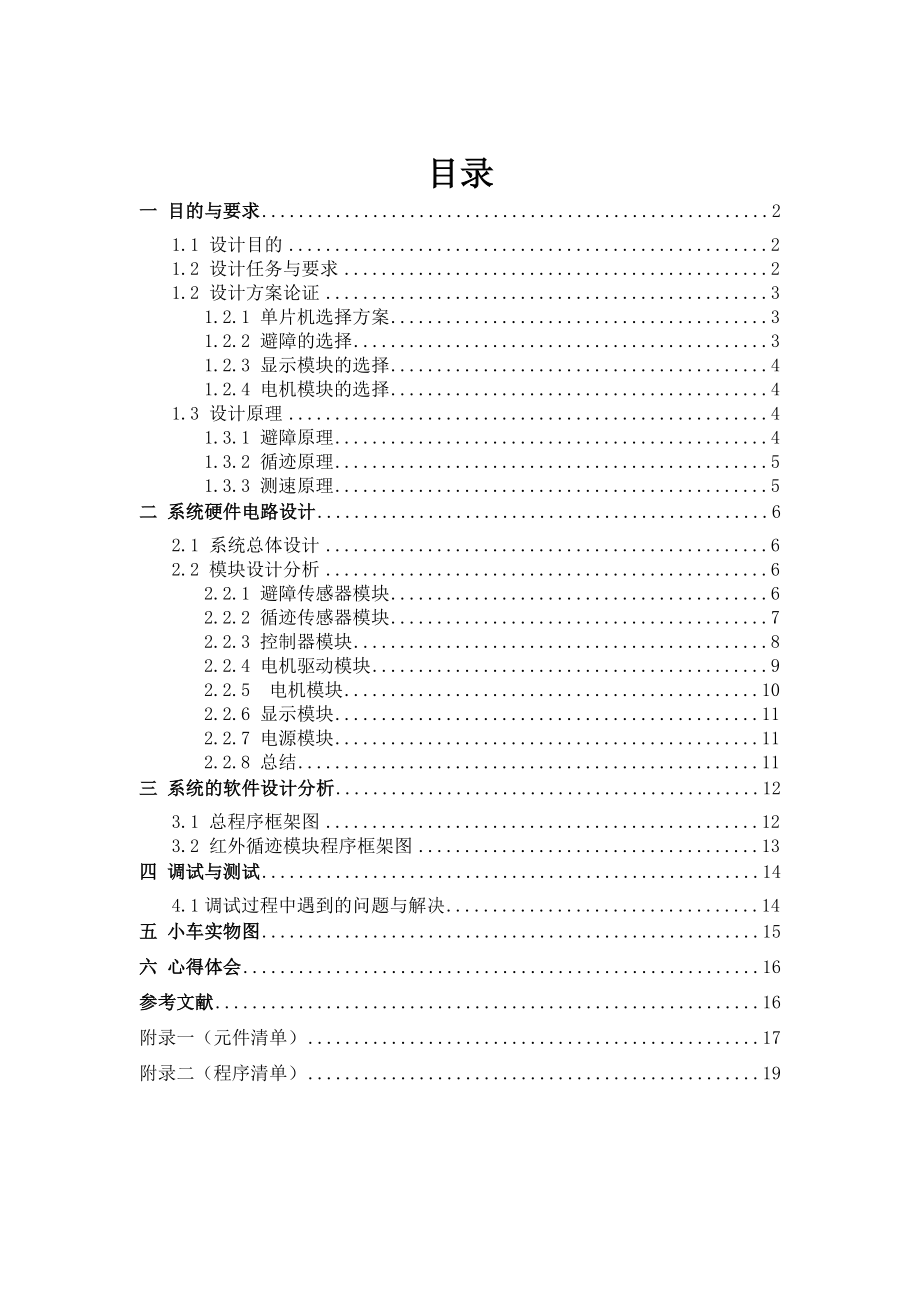 基于STC89C52单片机的智能小车的设计与实现.doc_第1页