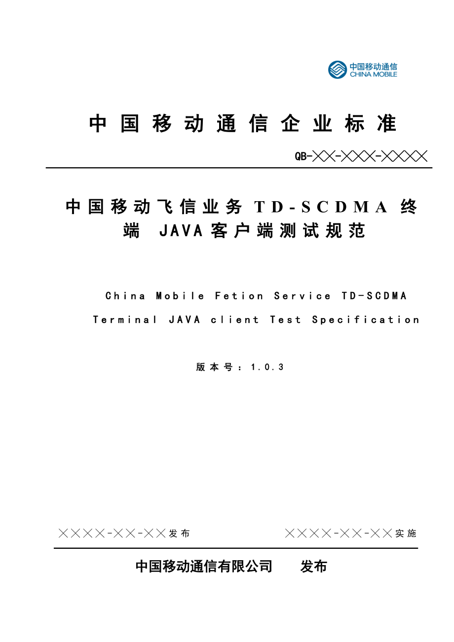 中国移动飞信业务TDSCDMA终端JAVA客户端测试规范.doc_第1页