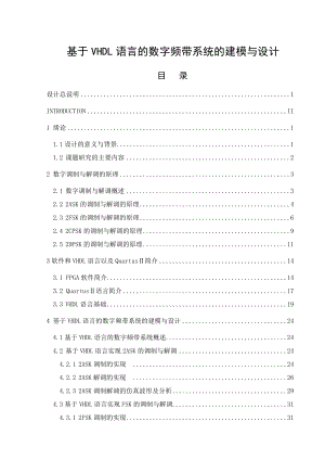 毕业设计基于VHDL语言的数字频带系统的建模与设计.doc