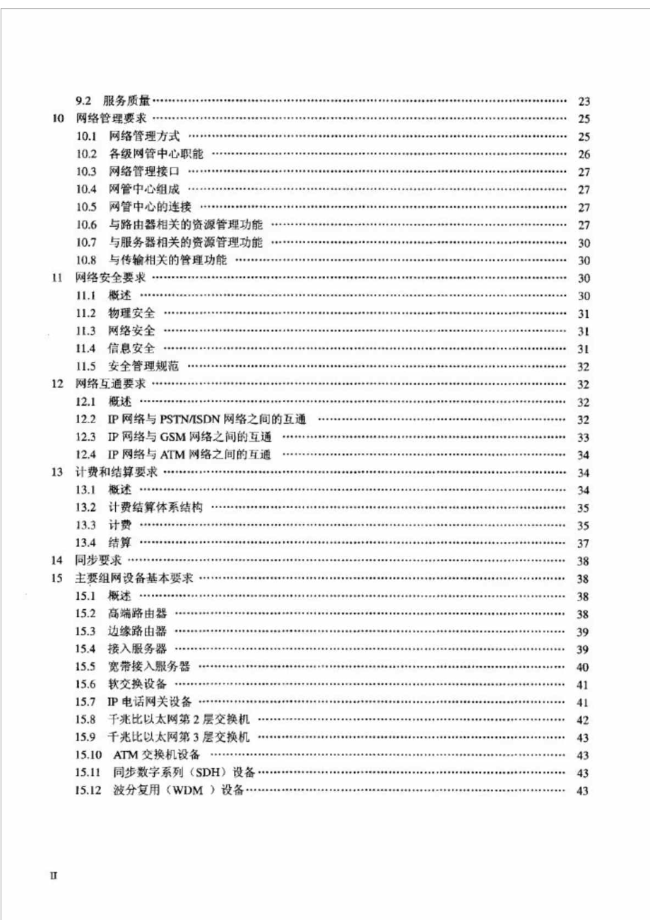 YD T 11702001 IP网络技术要求网络总体.doc_第3页