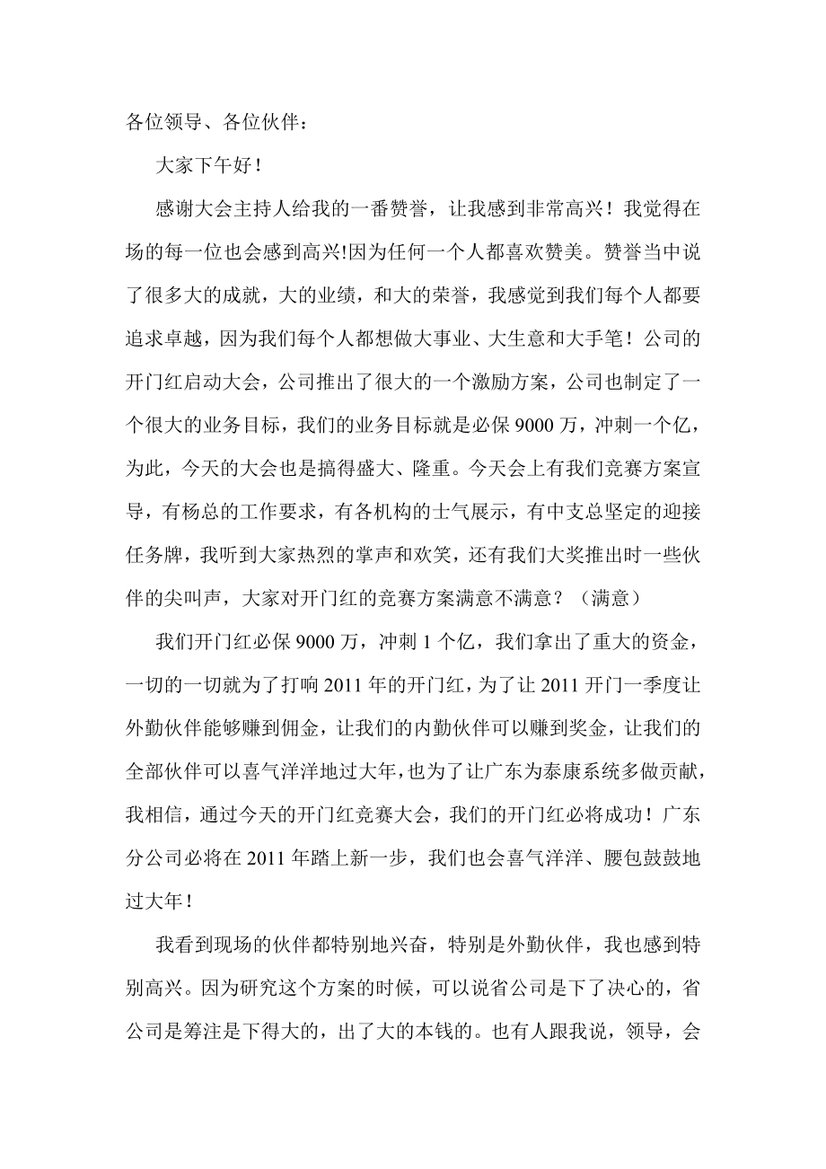 在保险公司个险开门红启动大会上的讲话.doc_第1页