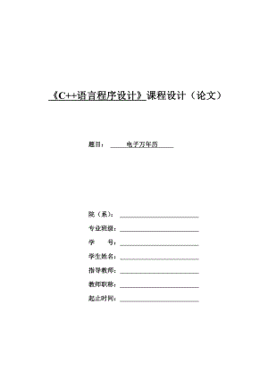 C++电子万历设计—课程设计论文.doc