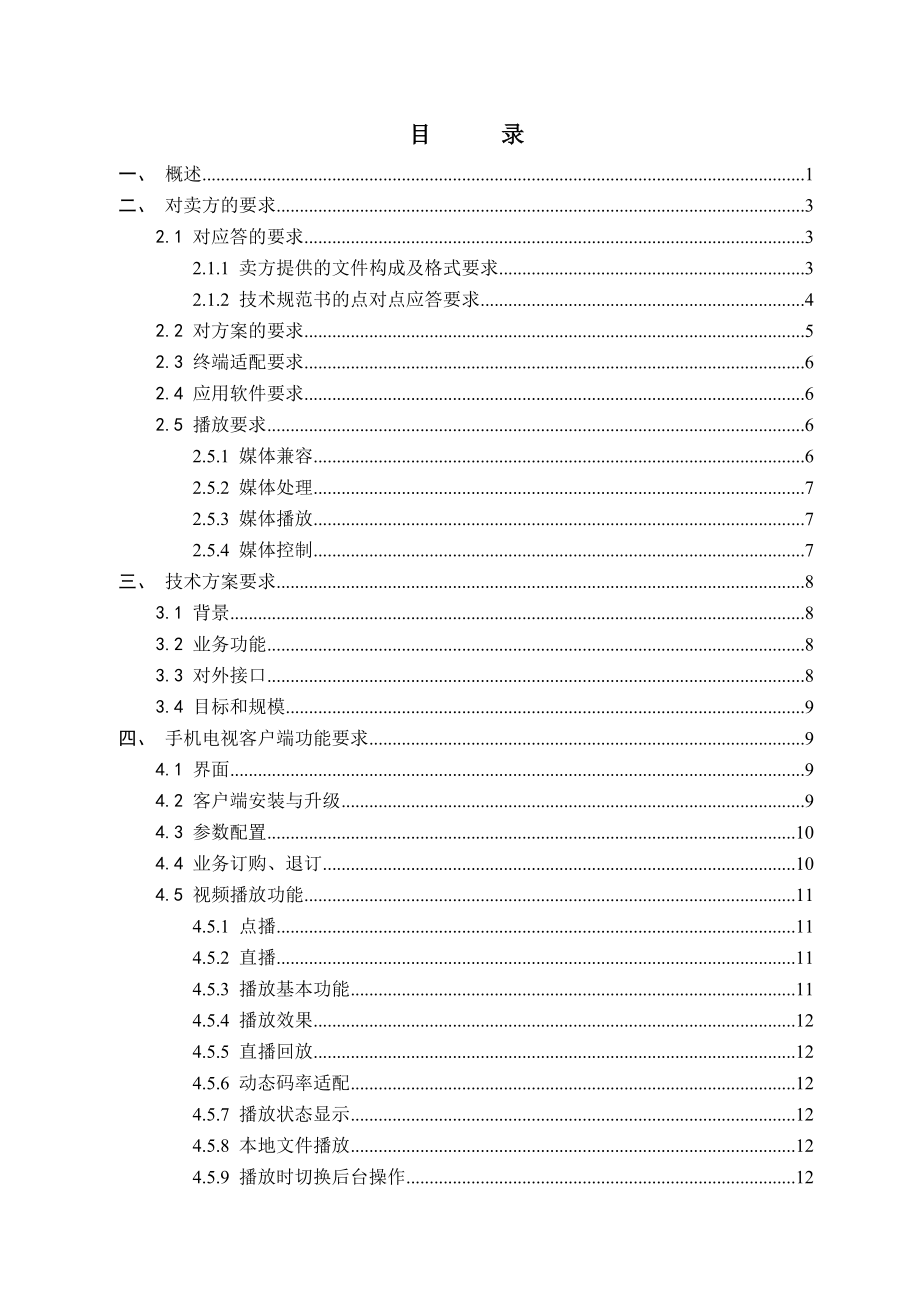 中国联通手机电视客户端技术规范书.doc_第2页