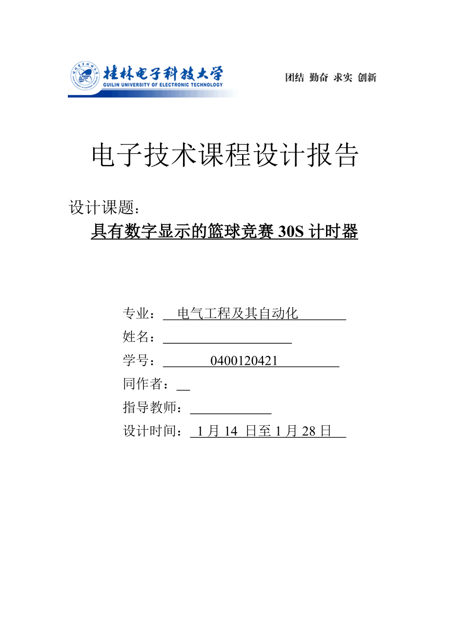 电子技术课程设计报告具有数字显示的篮球竞赛30S计时器设计报告.doc_第1页